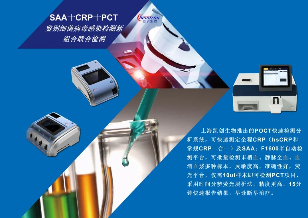 凱創(chuàng)感染類疾病診斷的三大利器:CRP、SAA和PCT