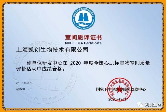 凱創(chuàng)生物以?xún)?yōu)異成績(jī)通過(guò)國(guó)家臨檢中心室間質(zhì)評(píng)！