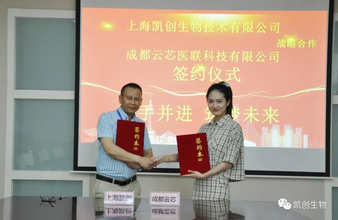 攜手共贏！凱創(chuàng)生物與云芯醫(yī)聯(lián)簽訂合作協(xié)議！